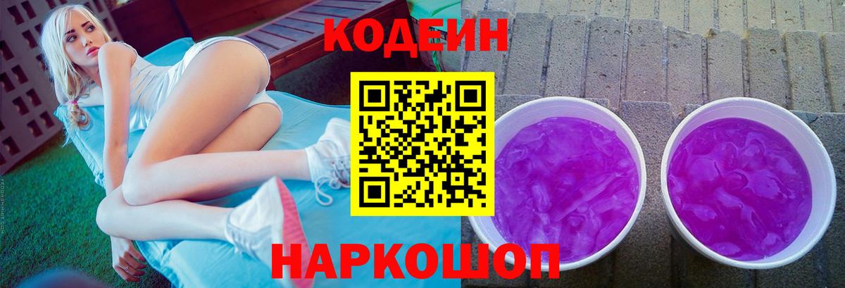 Кодеиновый сироп Lean напиток Lean (лин)  Codein Purple Drank  Вход с VPN  Норильск 