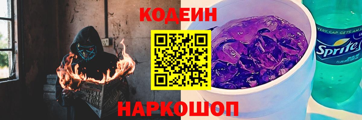 Кодеиновый сироп Lean Purple Drank Норильск